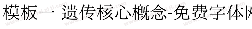 模板一 遗传核心概念字体转换